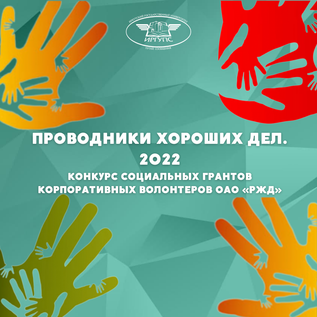 Конкурс грантов ржд